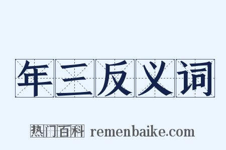 年三反义词是什么意思的图片